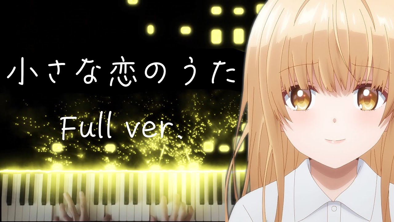 【ピアノ】 「小さな恋のうた」弾いてみた『お隣の天使様にいつの間にか駄目人間にされていた件』 ED MONGOL800