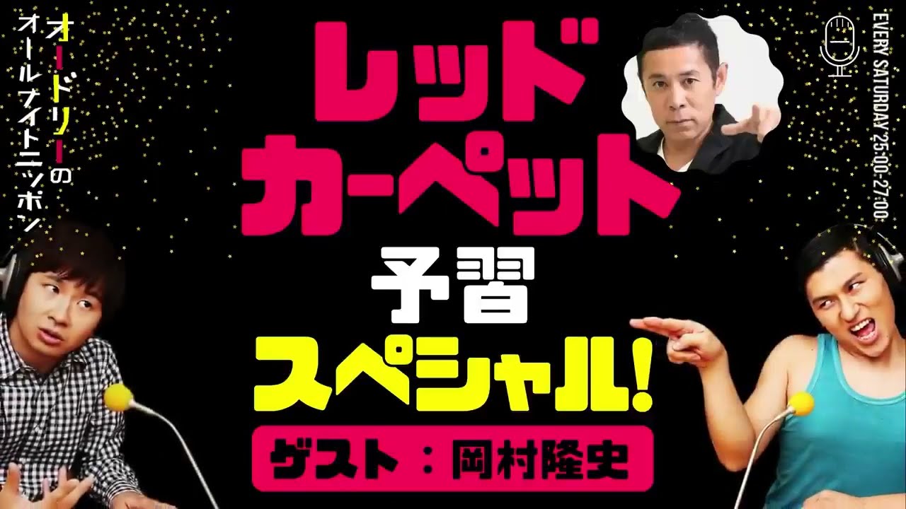 【オードリーのオールナイトニッポン】レッドカーペット予習スペシャル!(ゲスト:ナインティナイン岡村隆史)