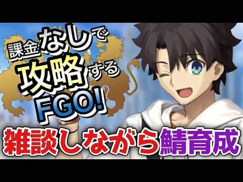 【FGO】新しい端末で雑談しながらサーヴァント育成していく!無課金低レア攻略育成編|神聖円卓領域 キャメロット編part16【課金なしで攻略するFGO!】