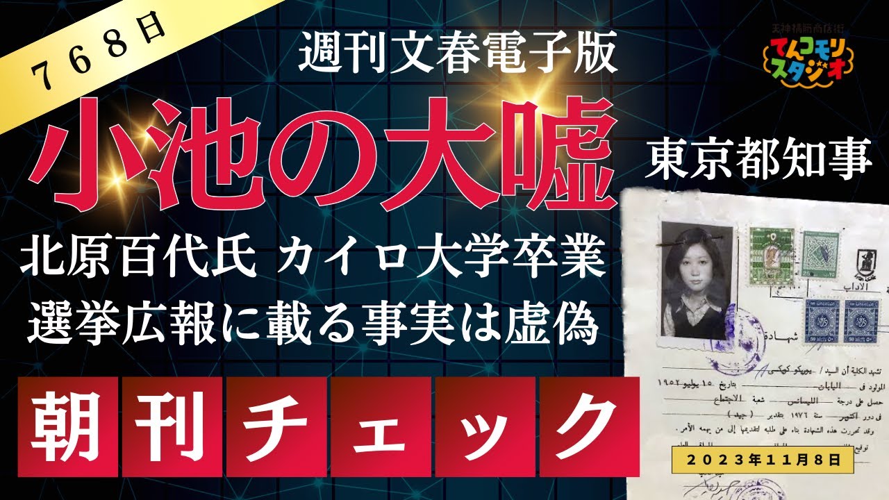 【音声配信】カイロ大学卒業の大嘘 女帝 小池百合子にマスコミはいつまで騙されているのか?