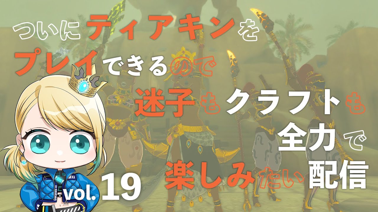 #19【ゼルダの伝説 ティアーズ オブ ザ キングダム】サブクエをこなしながらゲルドの街を目指す! | 初見迷子実況【時葉メリッサ】