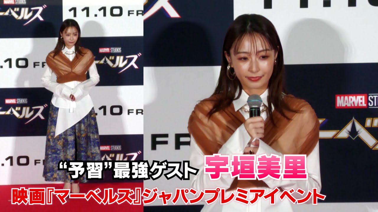 【宇垣美里】映画『マーベルズ』ジャパンプレミア “最強”ゲストとして登壇しました!