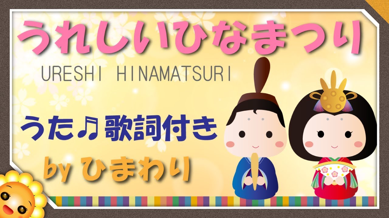 うれしいひなまつり(♬あかりをつけましょぼんぼりに~)byひまわり🌻歌詞付き|3月の童謡|Ureshi- hinamatsuri|Happy doll festival【日本の歌百選】