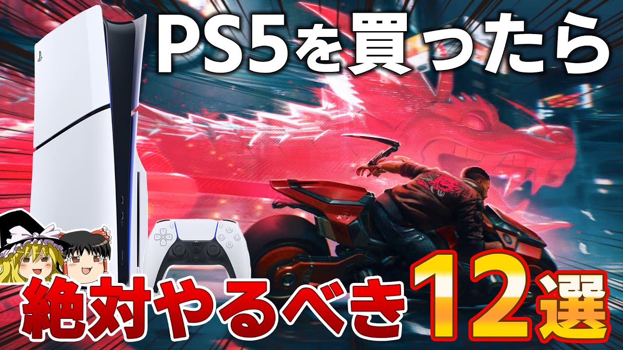 【新型PS5】これがゲームの新時代…PS5の本領発揮な絶対にやるべき神ゲー12選!新型PS5を買った人も買って間違いなし!!【2023年最新、良ゲー、おすすめゲーム情報、ゆっくり解説】