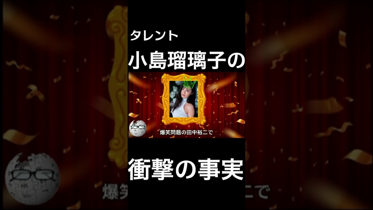 【wikipedia】小島瑠璃子の衝撃の事実 #Shorts