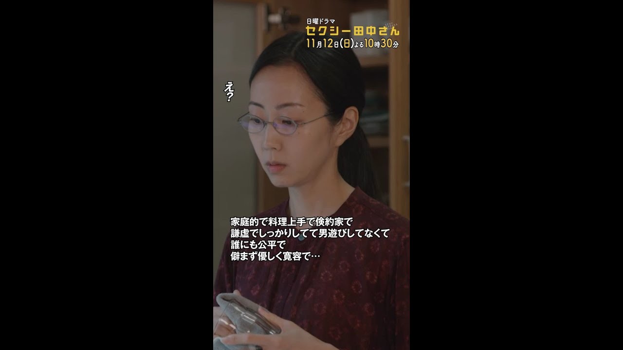 #セクシー田中さん #理想って? 主演・木南晴夏