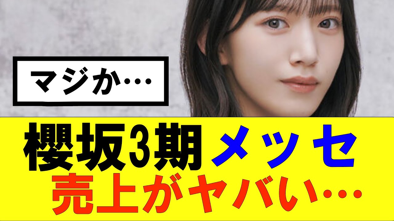【櫻坂46】3期生のメッセ売上がヤバすぎる…#櫻坂46 #そこ曲がったら櫻坂#承認欲求#森田ひかる #山﨑天 #藤吉夏鈴 #sakurazaka46 #土生瑞穂 #欅坂46#村山美羽 #中嶋優月