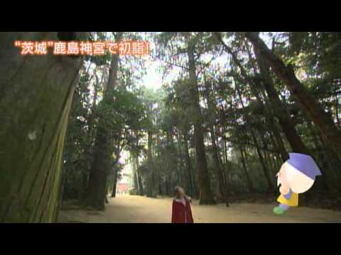 磯山さやかの旬刊!いばらき『鹿島神宮』(24年1月6日放送)