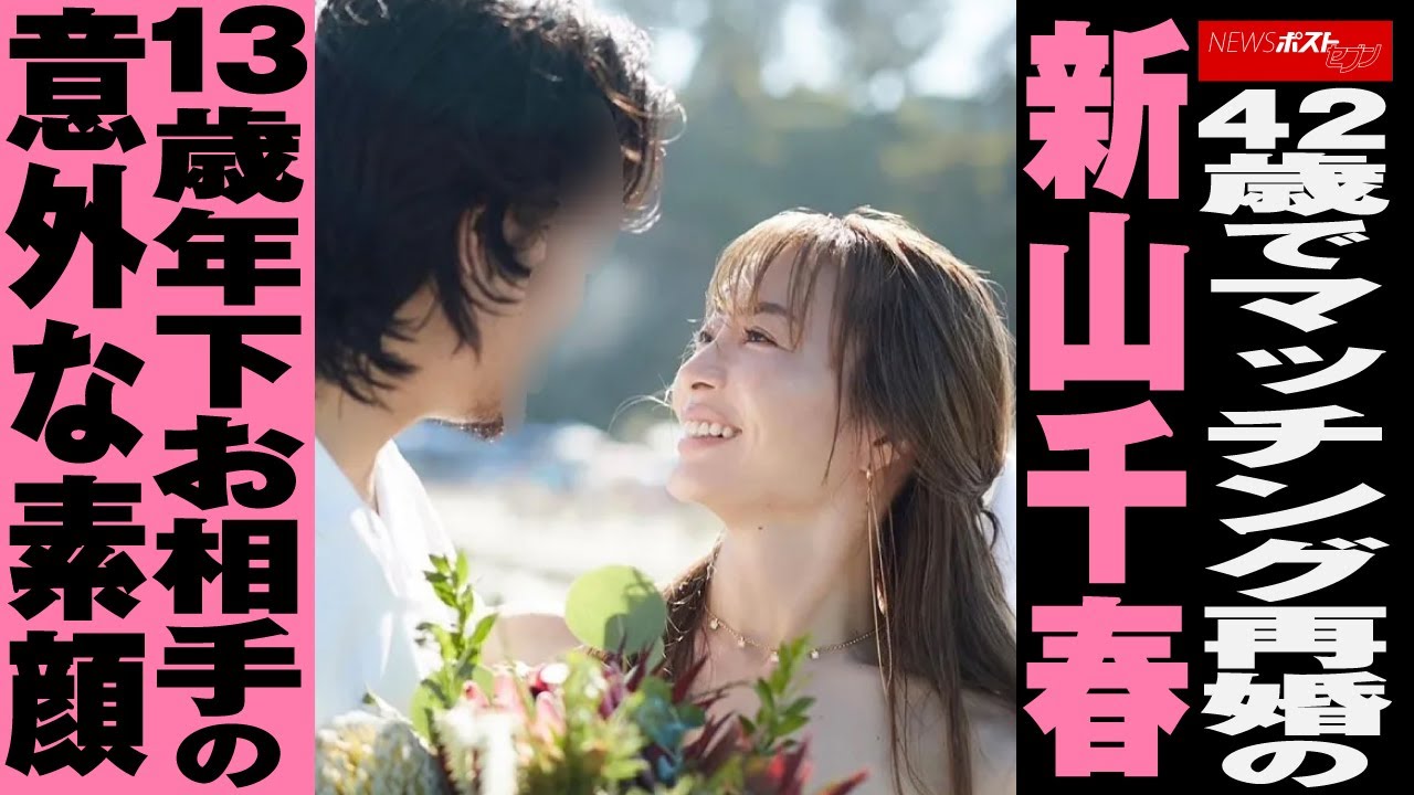42歳で マッチング 再婚 の 新山千春 13歳年下お相手の意外な素顔 NEWSポストセブン