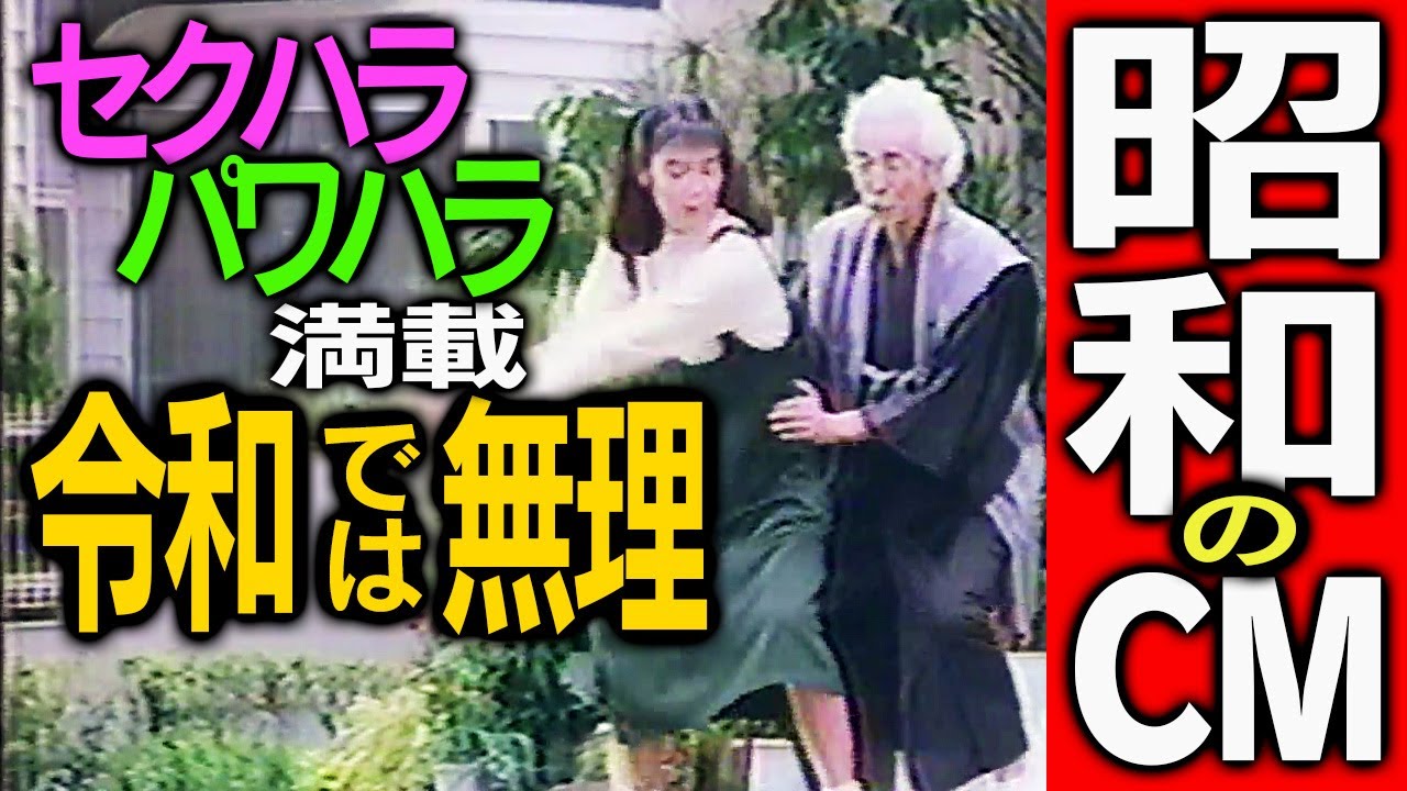 セクハラ&パワハラ満載★昭和のCM★令和じゃ放映不可なコマーシャル