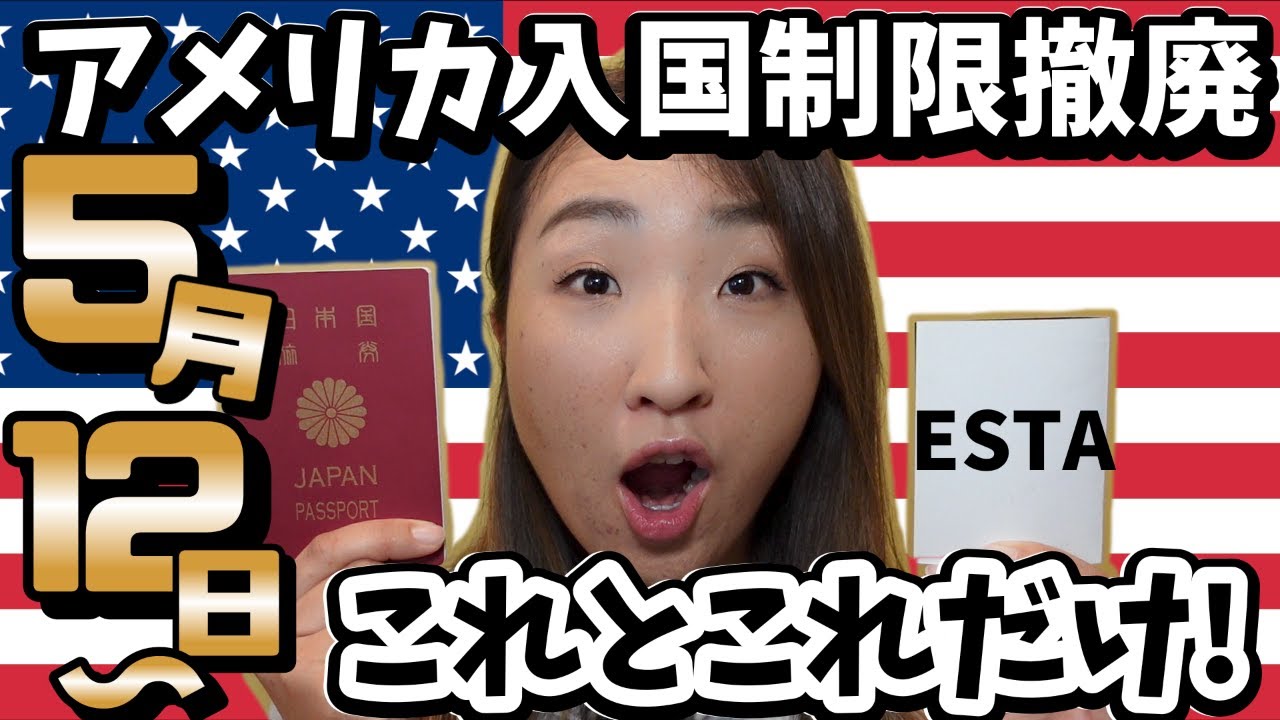 遂に!!5/12!アメリカ入国が大きく変わる。入国制限撤廃とその後の必要書類