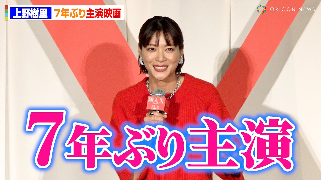 上野樹里、7年ぶりの主演映画!熊澤監督と何度も脚本作りを重ねていった! 映画『隣人 X -疑惑の彼女-』完成披露舞台挨拶