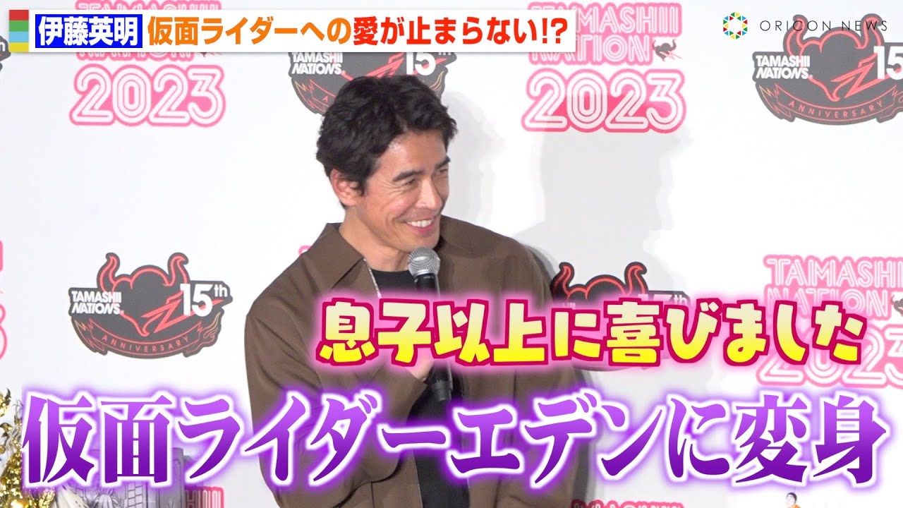 伊藤英明、変わらぬ仮面ライダー愛炸裂!『ゼロワン』仮面ライダーエデンのフィギュア化に「息子以上に喜びました」 『TAMASHII NATION 2023』オープニングセレモニー