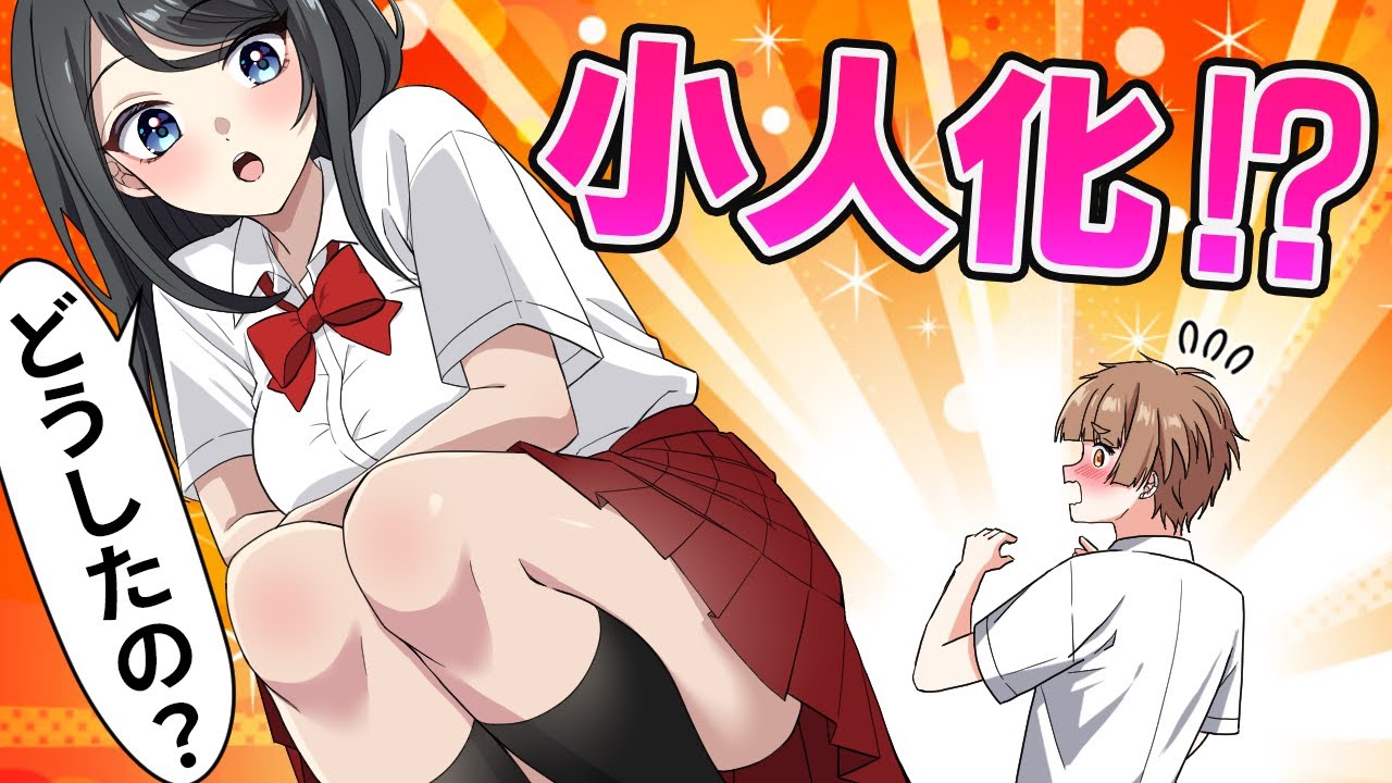ついに小人?になりました【アニメ】【漫画】