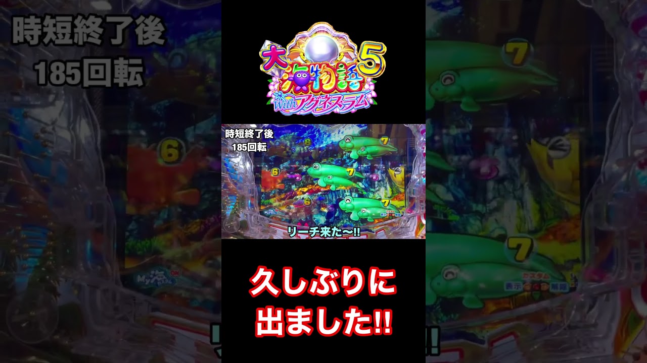 【久々に大物が・・・⁉️】大海物語5 #shorts #海物語 #パチンコ