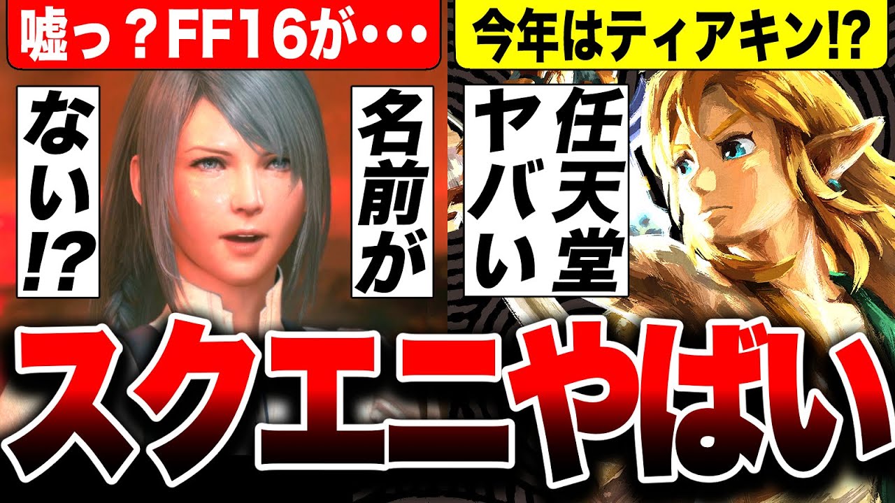 【スクエニやばい】PS5独占『FF16』の名前が・・・『GOTY2023』がヤバい!有力候補は『バルダーズゲート3』『ゼルダの伝説 ティアーズ オブ ザ キングダム』『バイオRE:4』など