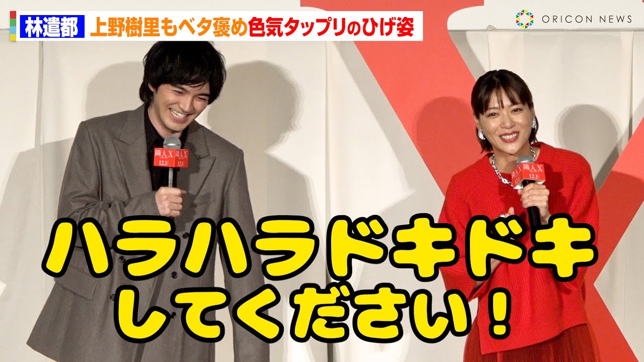 林遣都 、「ヒゲ姿が色っぽい」上野樹里からベタ褒めされてニッコリ笑顔! 映画『隣人X -疑惑の彼女-』完成披露舞台挨拶