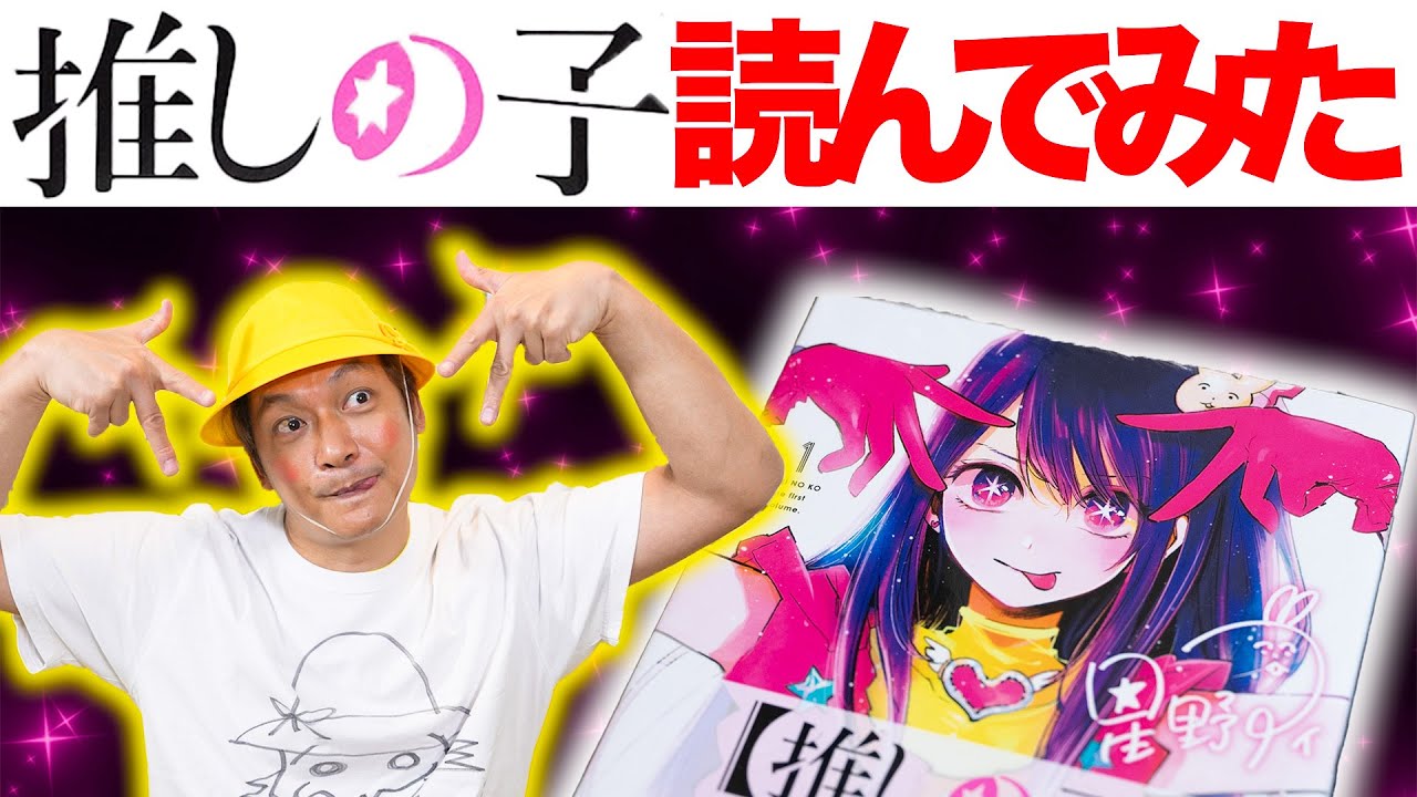 『推しの子』読んでみたらしんごちんの人生そのものだった!【香取慎吾】