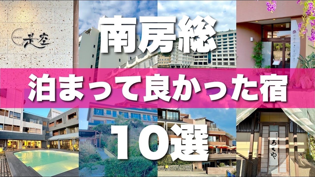 【南房総ホテルTOP10】実際に泊まって良かった宿を10カ所厳選【2023年版】