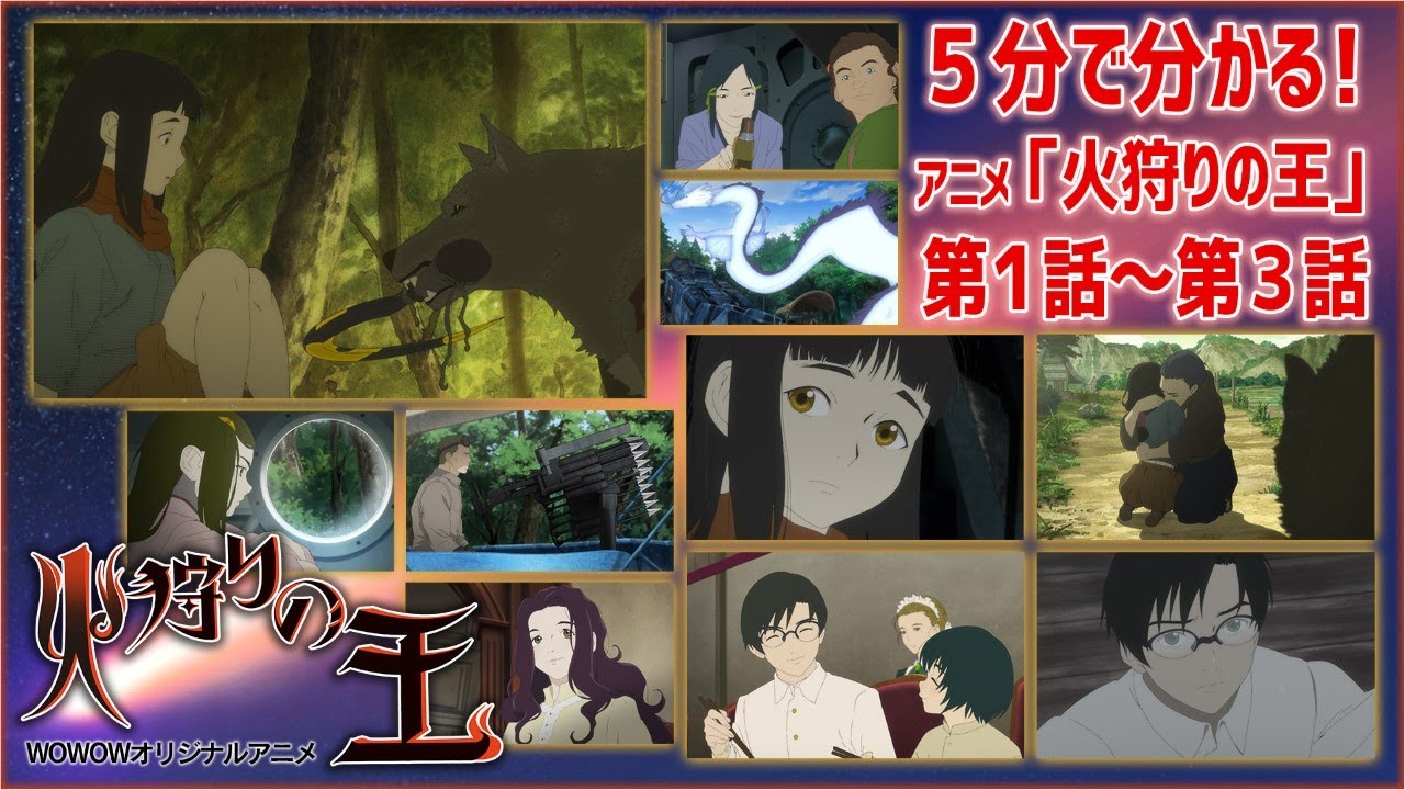 5分で分かる!アニメ「火狩りの王」第1話~第3話【WOWOW】