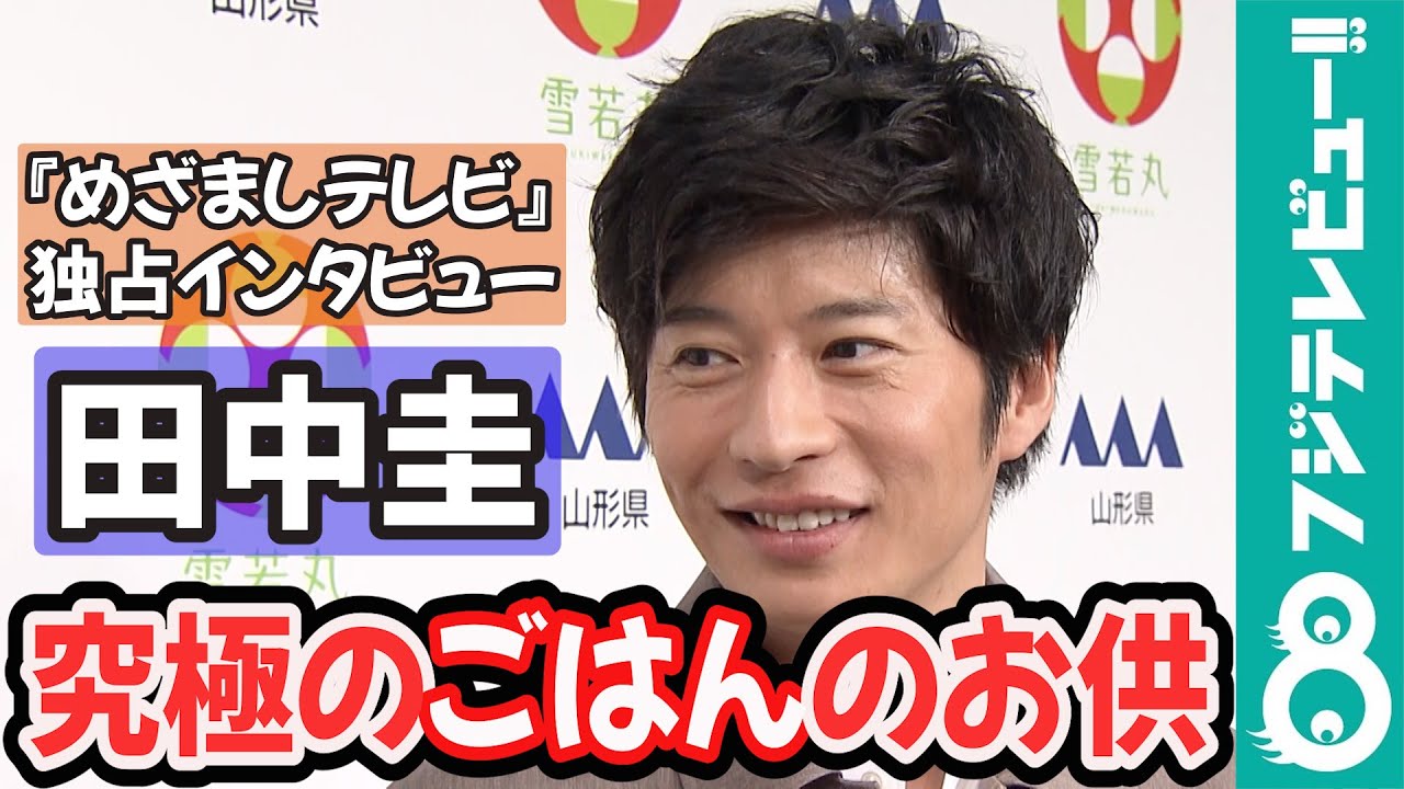 【めざまし独占】田中圭 究極は「漬物」!「ご飯何杯でもいけちゃう」