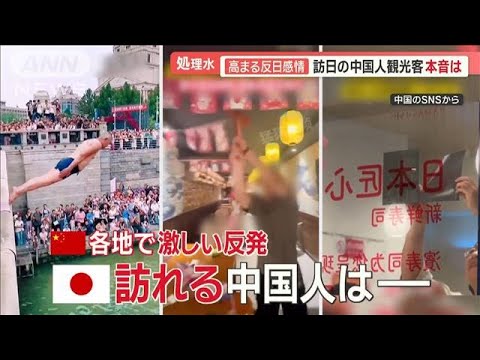 処理水放出…高まる反日感情 訪日の中国人観光客に聞く“本音”「問題ない」「怖い」【羽鳥慎一 モーニングショー】(2023年8月31日)