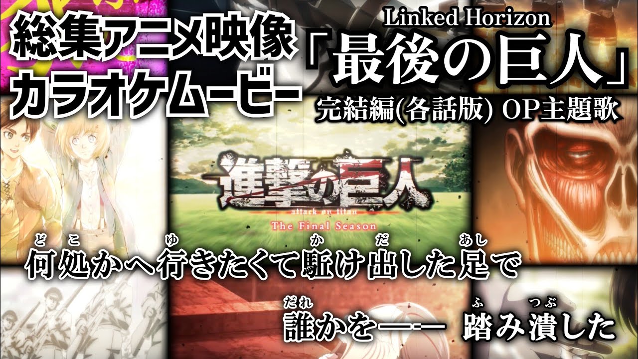 【カラオケOn Vocal】Linked Horizon「最後の巨人」歌詞 MAD『進撃の巨人』The Final Season完結編(後編) OP フル “Saigo no Kyojin”