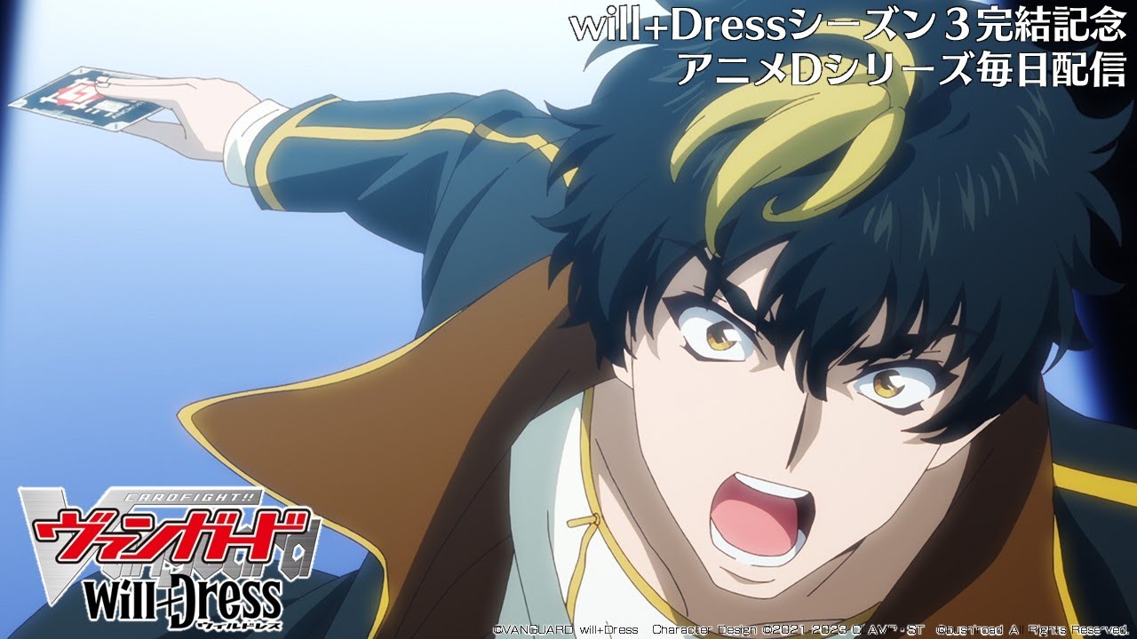【期間限定】カードファイト!! ヴァンガード will+Dress Season1 第8話「ラストチケット」【毎日1話ずつ配信!】