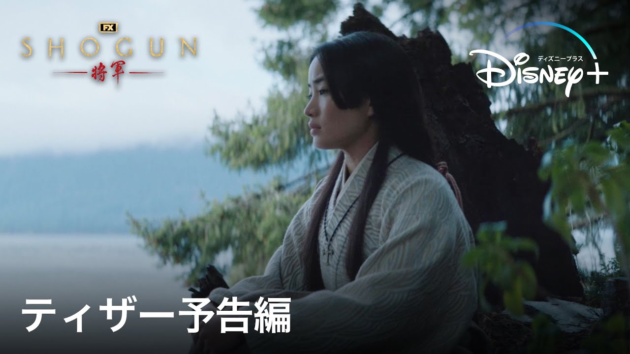 真田広之・主演『SHOGUN 将軍』|ティザー予告編|ハリウッドが圧倒的なスケールで戦国時代の日本を描く、戦国スペクタクルドラマ|Disney+ (ディズニープラス)