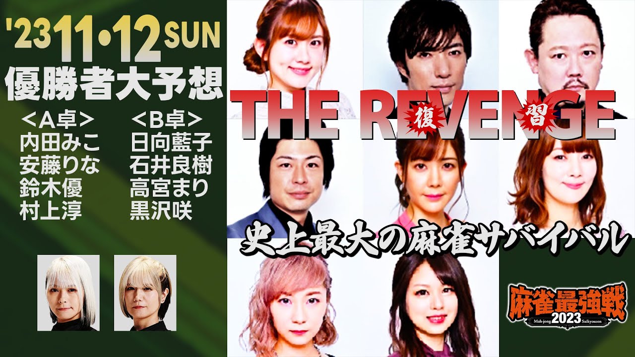 【麻雀最強戦】ザ・リベンジの優勝予想をしてみましたよ!【独自見解】