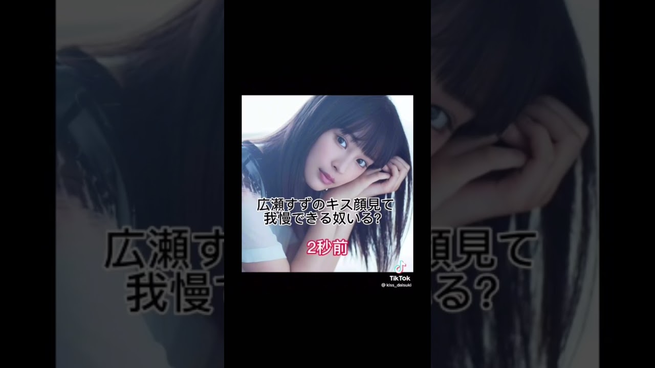 広瀬すずのキス顔我慢できる??