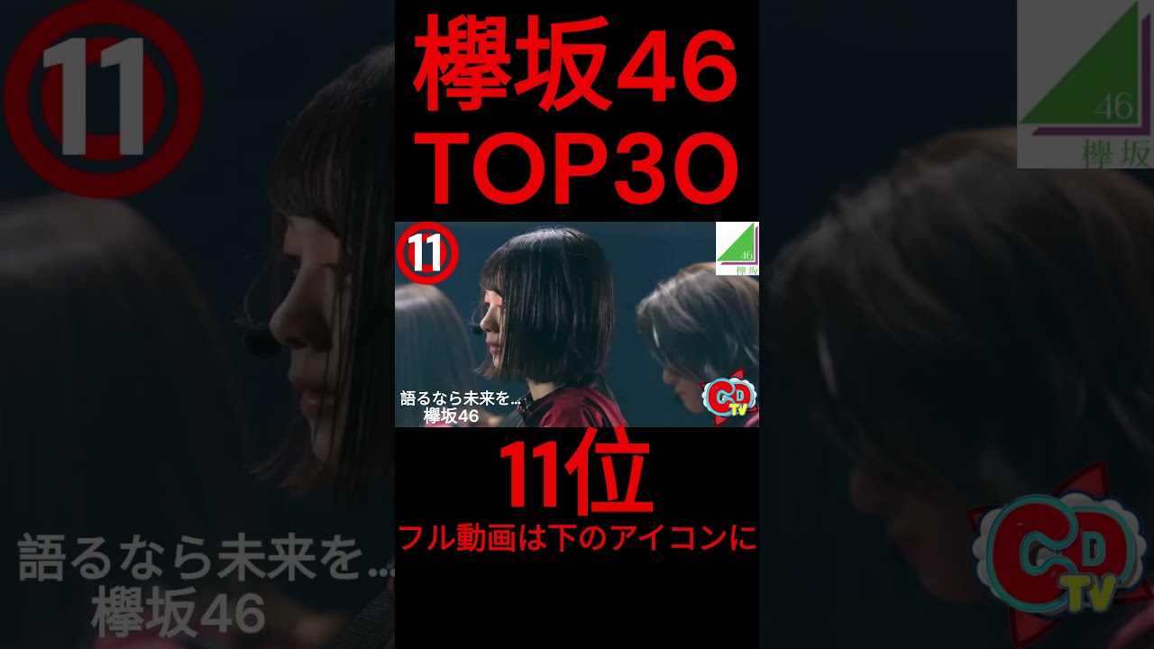欅坂46TOP30⑳
