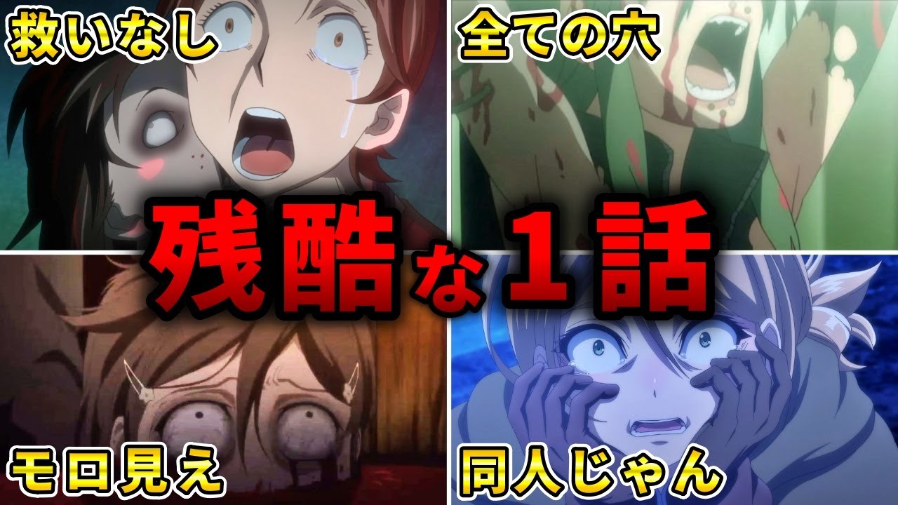 【嘘だろ…】最も視聴者に衝撃を与えた1話アニメ10選