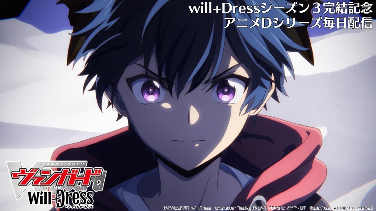 【期間限定】カードファイト!! ヴァンガード will+Dress Season1 第12話「未来はここにある」【毎日1話ずつ配信!】