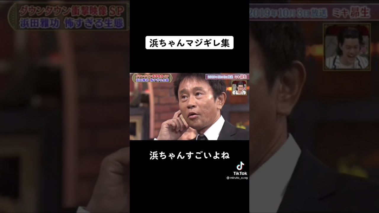 浜ちゃんマジギレ集part2