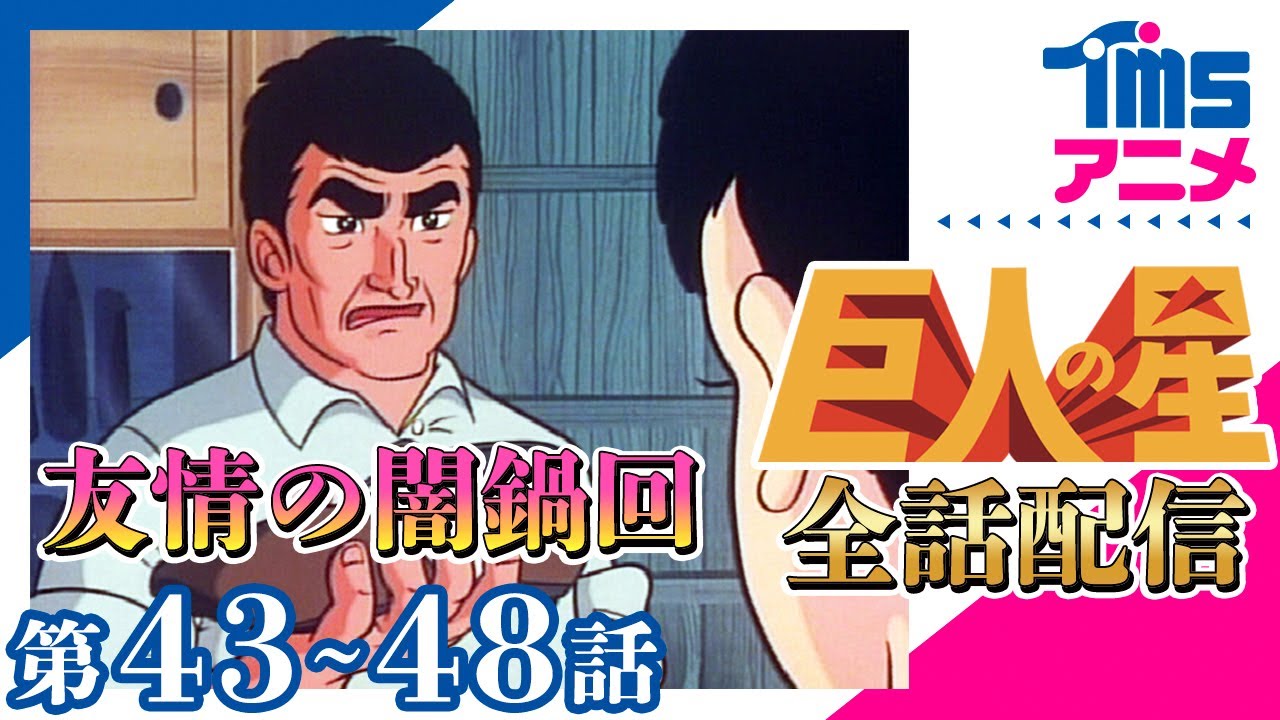 【全話配信中】巨人の星⚾第43~48話「友情のやみなべ」「みがわり退学」「失われた目標」「川上監督へのおくりもの」「押しかけた十一球団」「父・一徹のスパイク」