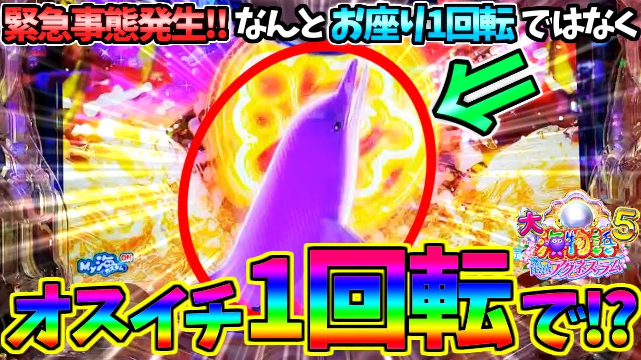 【パチンコ】PA大海物語5 Withアグネス・ラム / 緊急事態発生!!なんとお座り1回転ではなくオスイチ1回転で大当りを引いてしまう男【どさパチ 586ページ目】