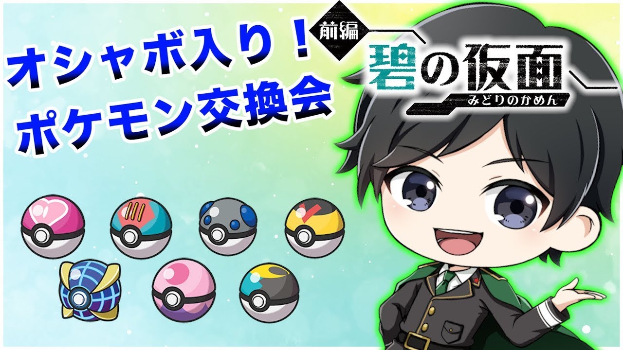 祝発売1周年!【ポケモンSV】還元祭特別企画!キタカミ産オシャボ入りポケモン交換会!→夢特性オシャボ入りシンオウ御三家配布会※初回配布10時30分〜【碧の仮面】