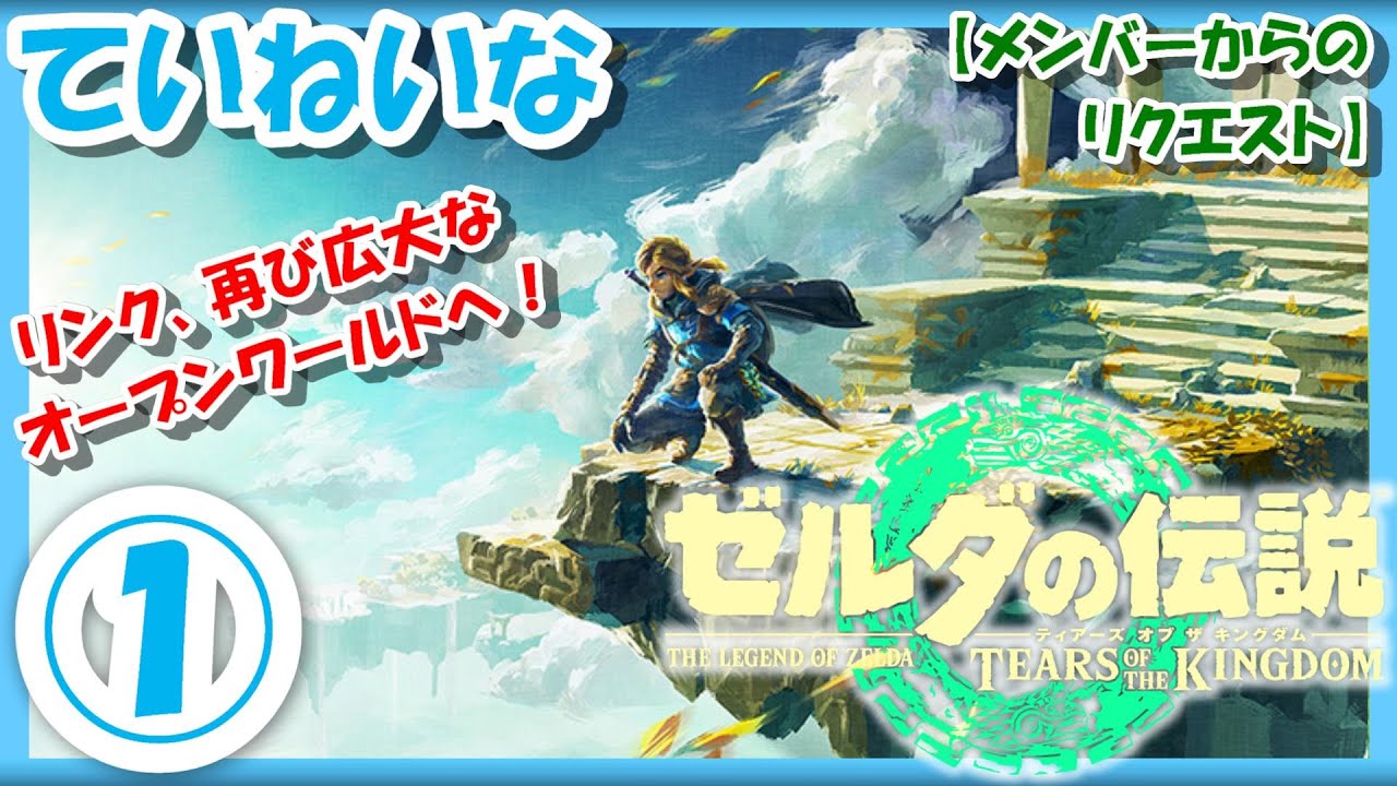 ストーリーをじっくり♪ニンテンドースイッチ「ゼルダの伝説ティアーズオブザキングダム」①【The Legend of ZELDA/Tears of the Kingdom/Nintendo Switch