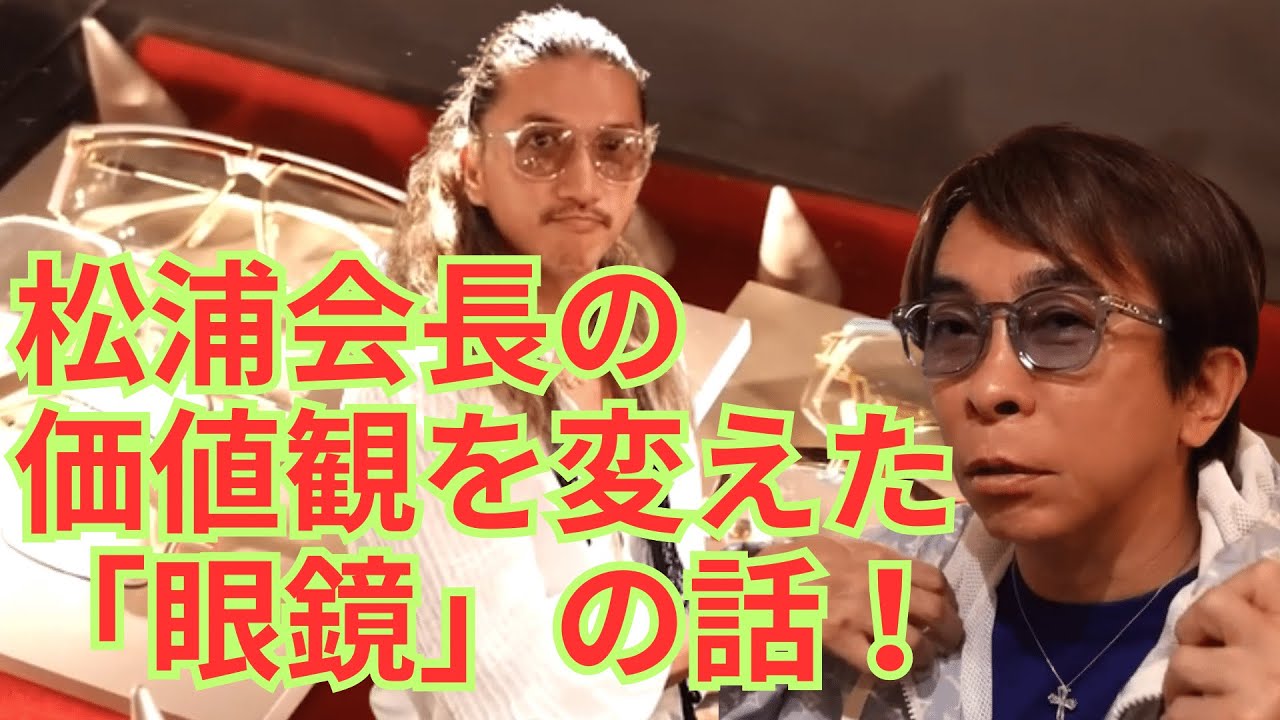 【松浦勝人】松浦会長がほれ込んだ眼鏡屋さん!松浦会長が語るメガネの話
