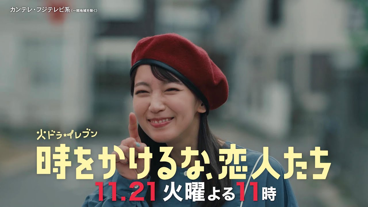 【第7話は11/21(火)よる11時】吉岡里帆×永山瑛太 時空を超えた本気の恋探し!“恋の超展開”火ドラ★イレブン『時をかけるな、恋人たち』予告