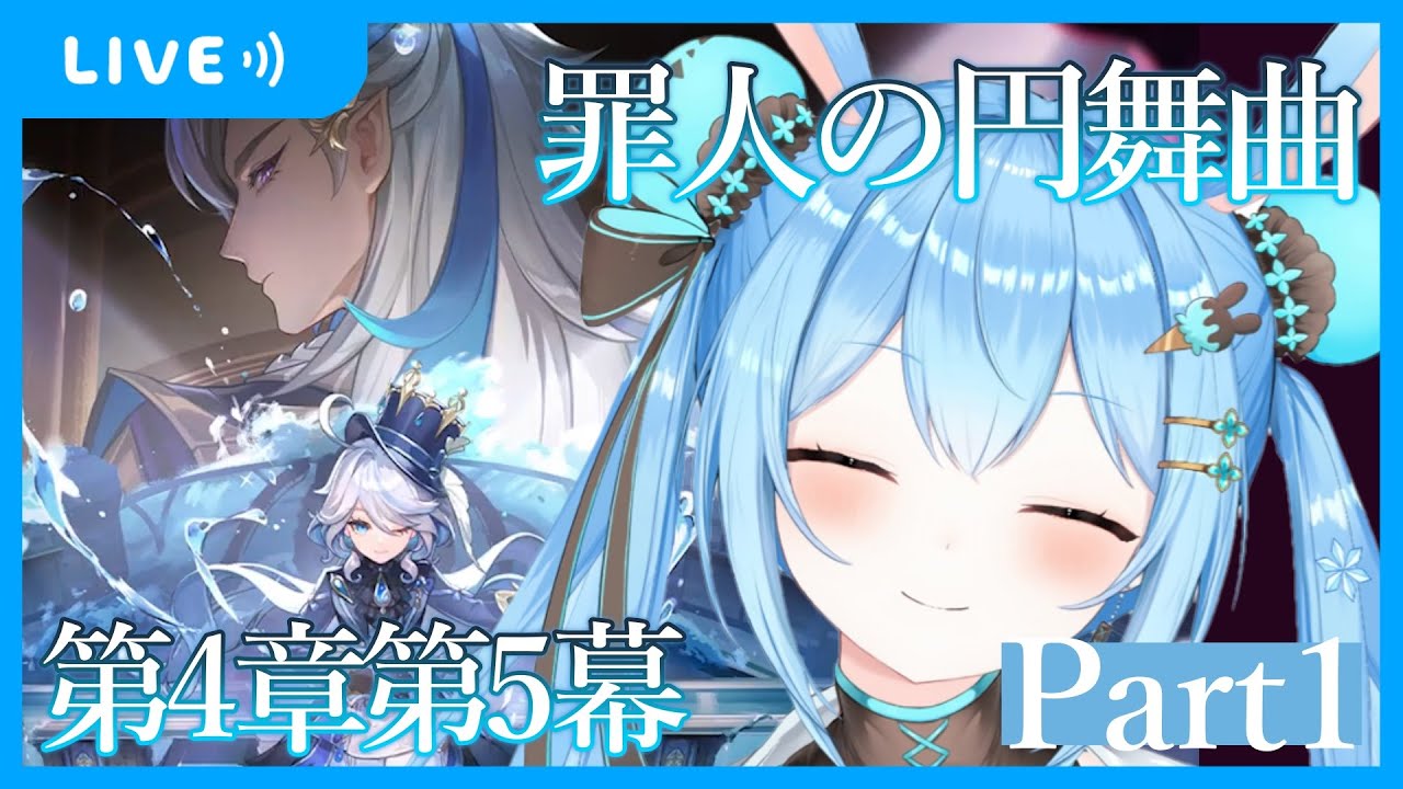 【原神】フォンテーヌの魔神任務、第4章第5幕「罪人の円舞曲」進めます!~Part1~《雪咲ゆうか》#原神 #vtuber #雪咲ゆうか #genshinimpact