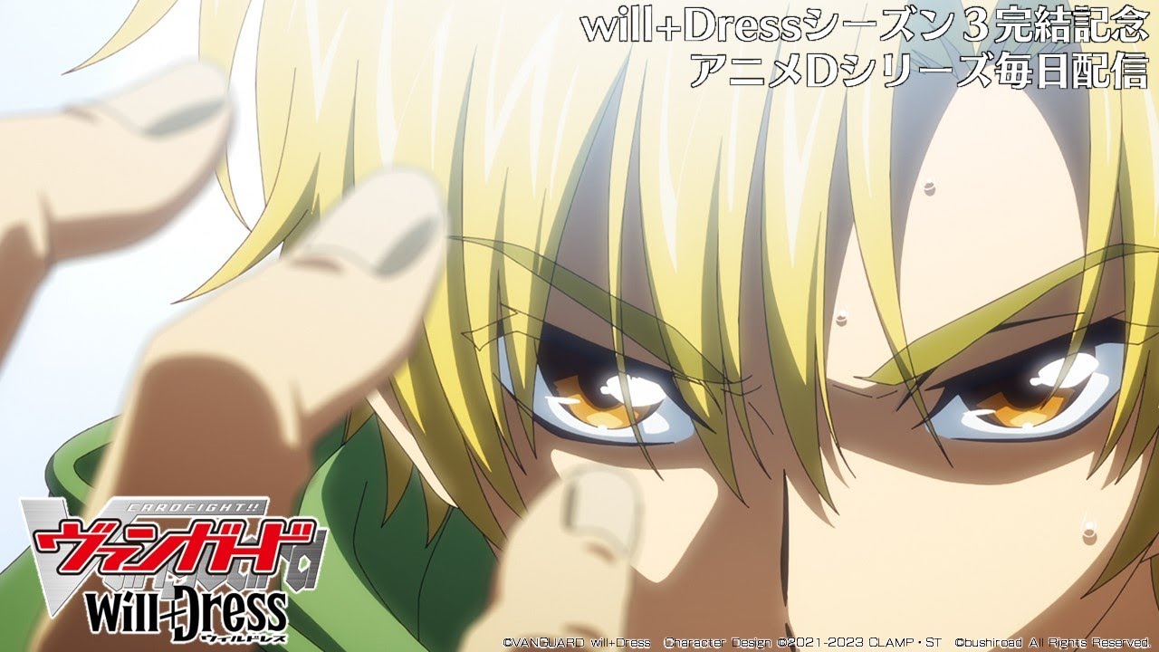 【期間限定】カードファイト!! ヴァンガード will+Dress Season1 第11話「天帝vs破天」【毎日1話ずつ配信!】