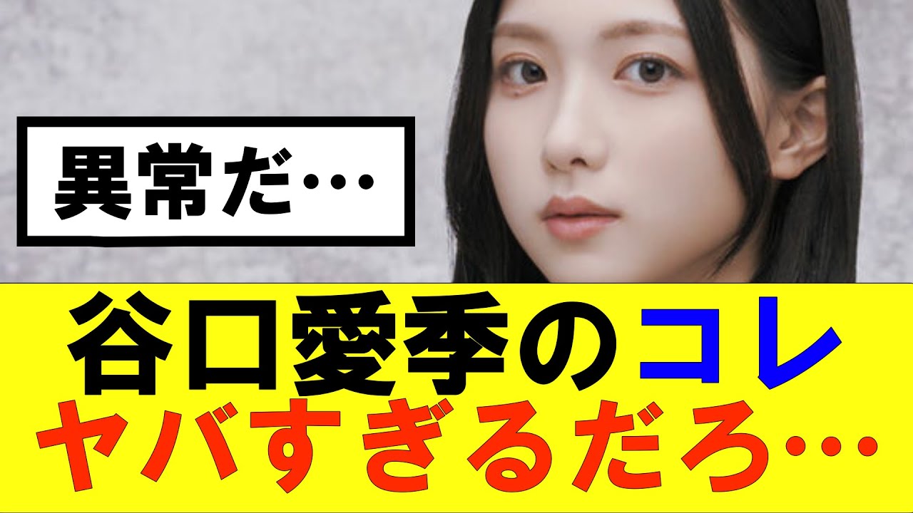 【櫻坂46】谷口愛季のコレ、ヤバすぎるだろ…#櫻坂46 #そこ曲がったら櫻坂#承認欲求#森田ひかる #山﨑天 #藤吉夏鈴 #sakurazaka46 #土生瑞穂 #欅坂46#村山美羽 #中嶋優月