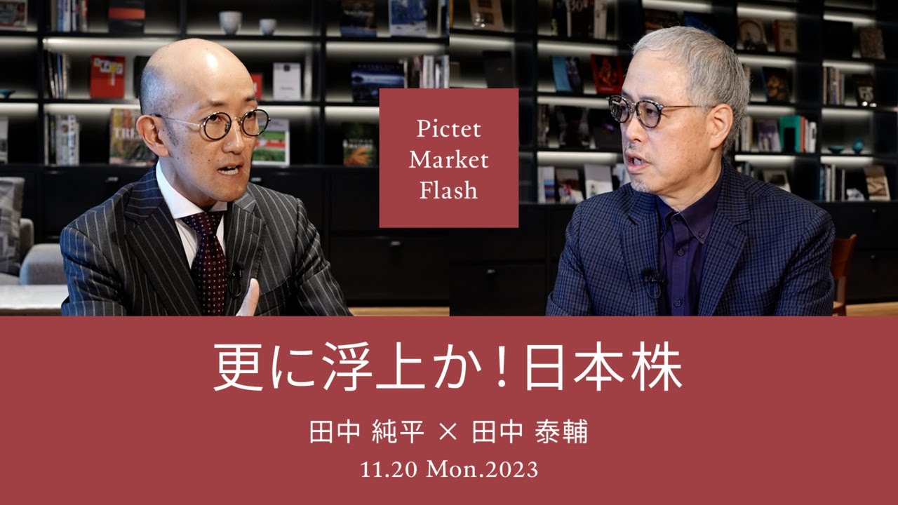更に浮上か!日本株 <田中純平× 田中泰輔>|Pictet Market Flash 2023.11.20