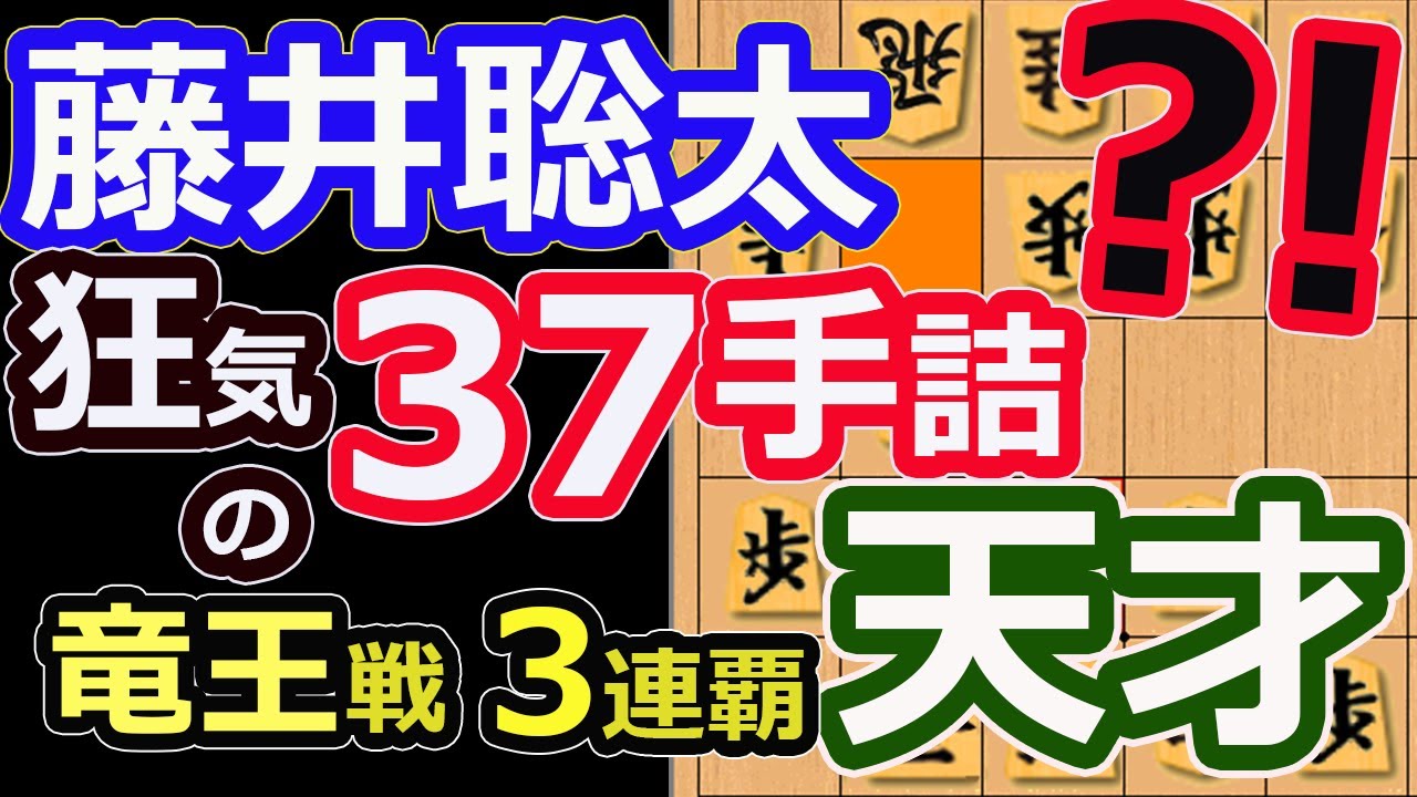 狂気の37手詰!竜王三連覇!【将棋】藤井聡太竜王(名人/王位/叡王/王座/棋王/王将/棋聖)vs伊藤匠七段【棋譜並べ】第36期竜王戦七番勝負第4局(主催:読売新聞社 日本将棋連盟)