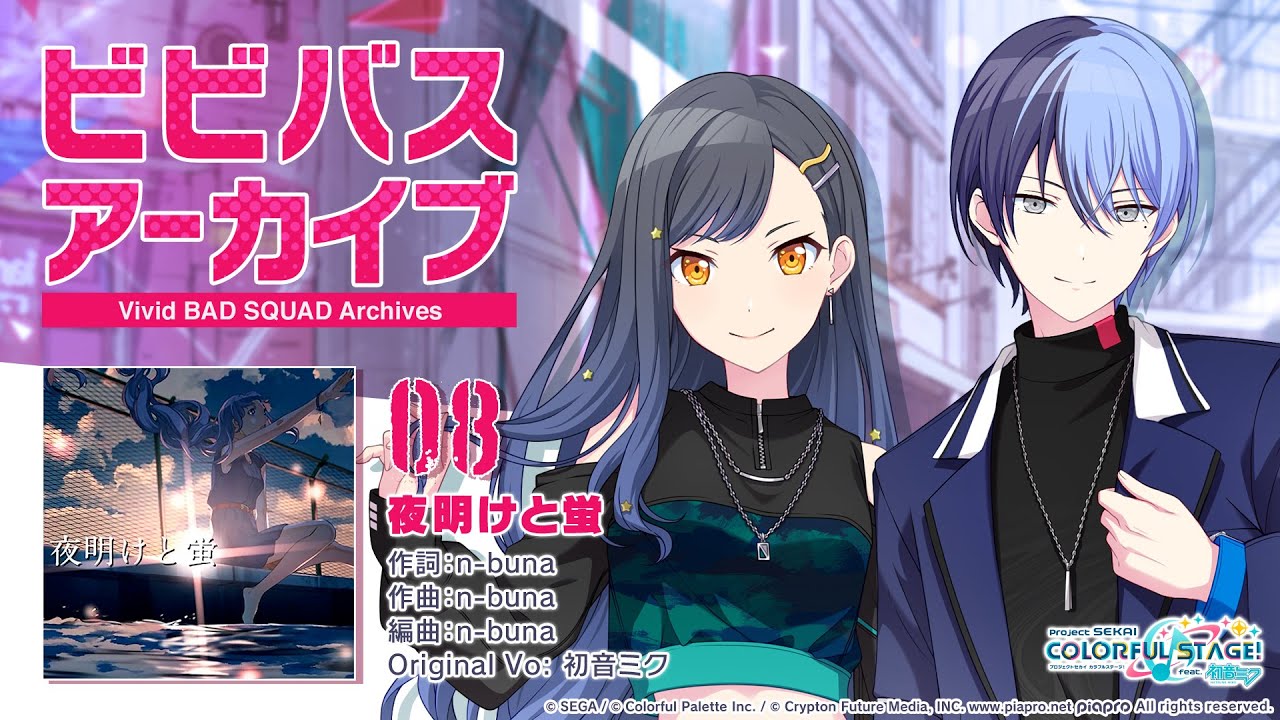 ビビバスアーカイブ『夜明けと蛍』/ 白石杏&青柳冬弥