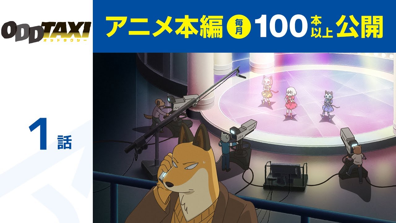 【公式】第1話 オッドタクシー 期間限定本編配信