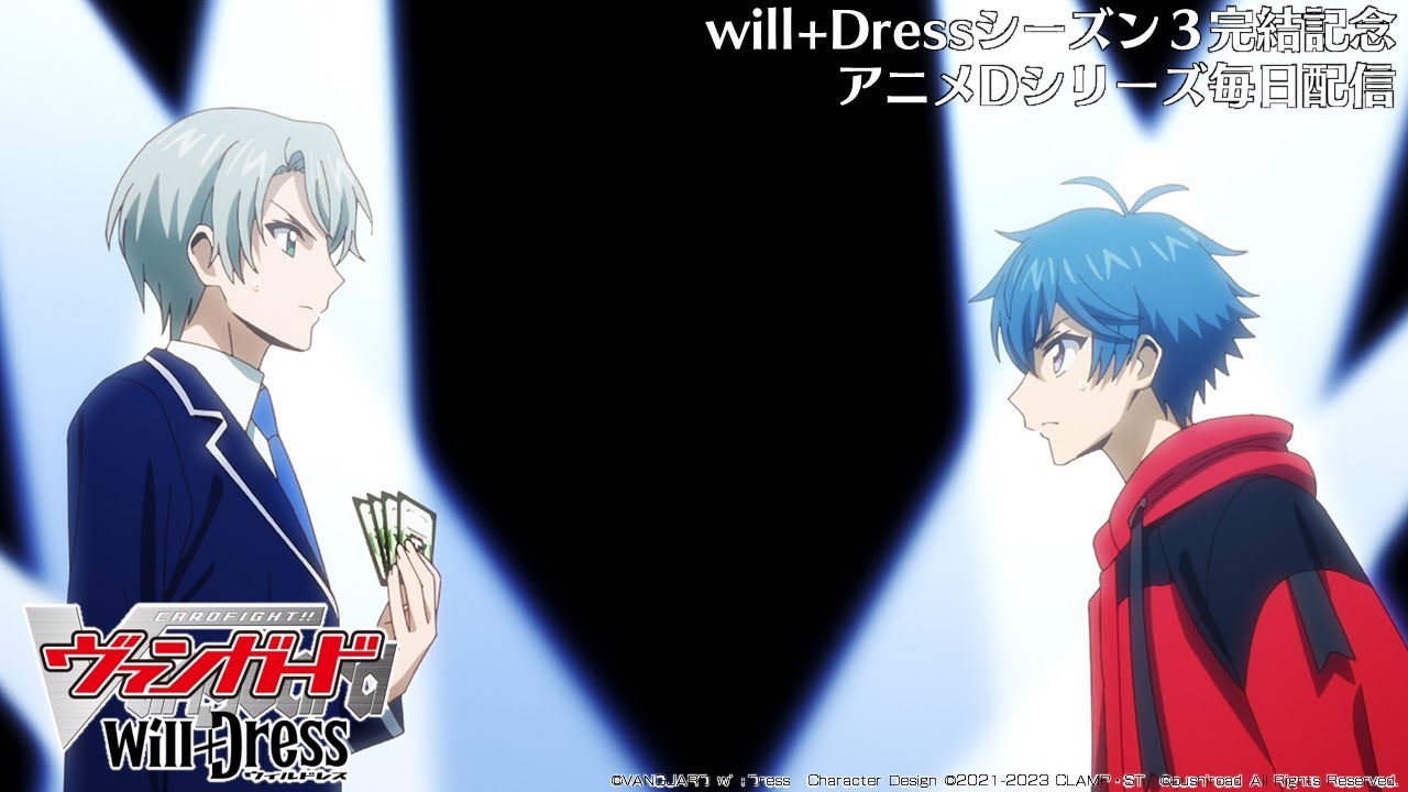 【期間限定】カードファイト!! ヴァンガード will+Dress Season1 第13話「Dress×Dress」【毎日1話ずつ配信!】