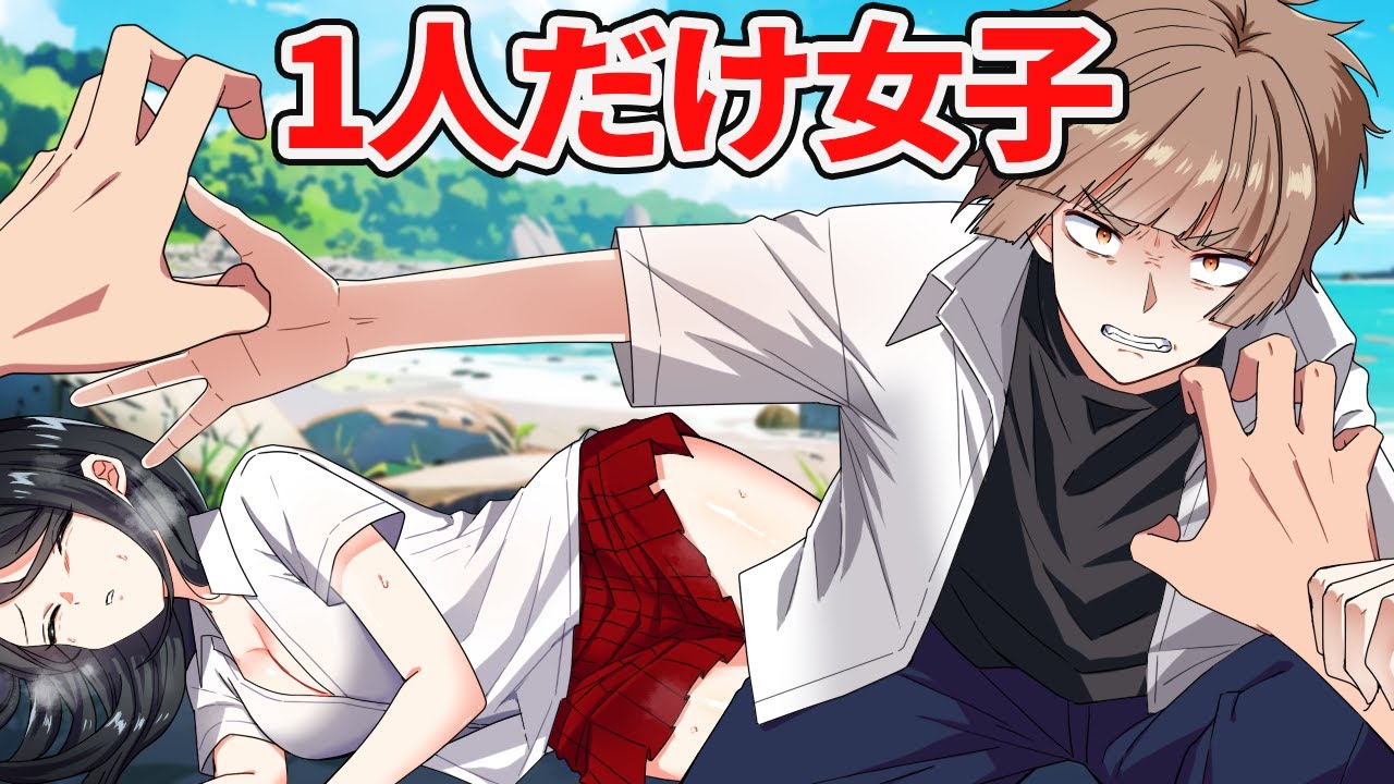 【アニメ】無人島に女子高生が1人だけだったらどうなるのか【漫画】